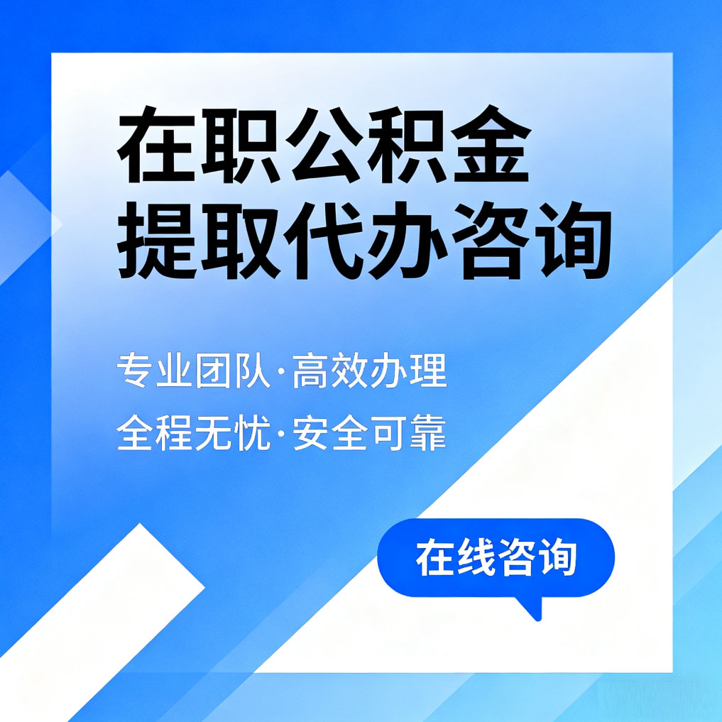 宝鸡在职公积金提取代办咨询