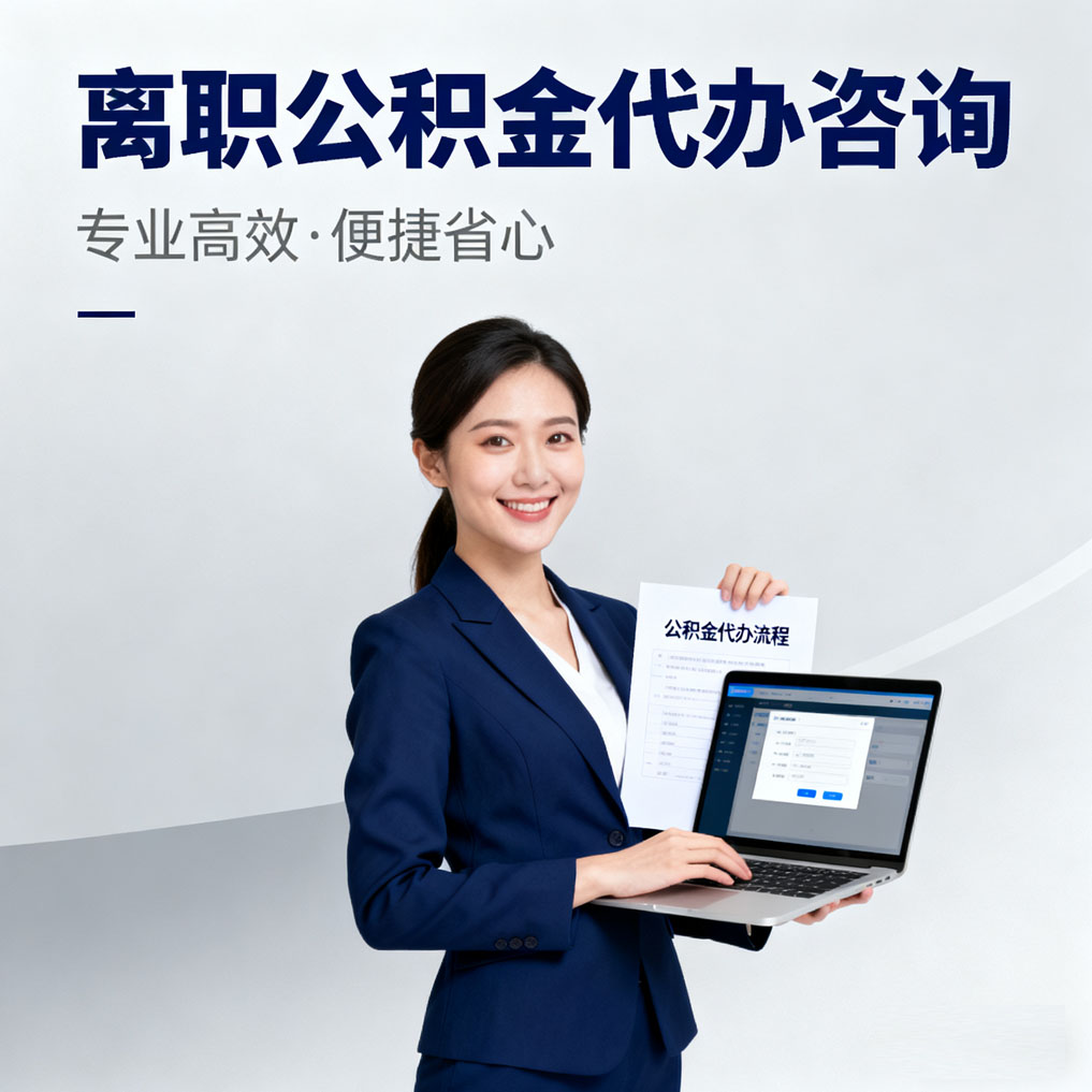宝鸡离职公积金代办咨询