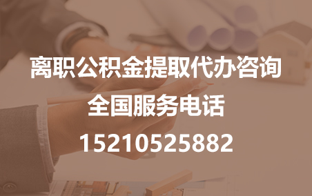 宝鸡公积金代办需要什么材料？