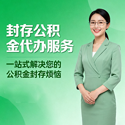 宝鸡封存公积金代办