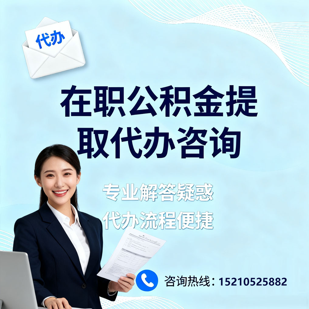 宝鸡在职公积金代办所需材料