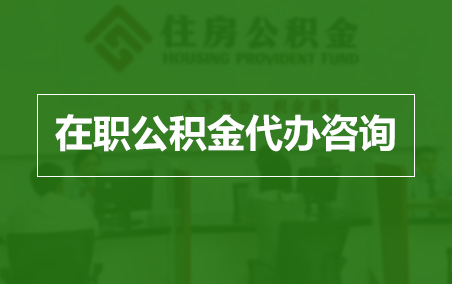 宝鸡在职公积金代办助力职工便捷享受公积金权益