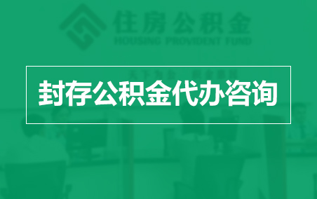 宝鸡封存公积金代办提取到账时间？