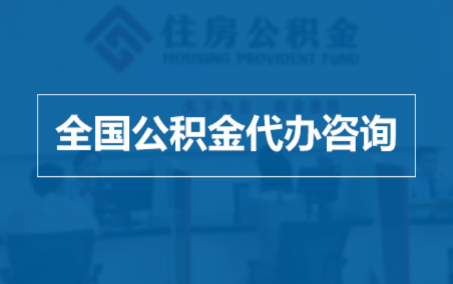 宝鸡继承人提取公积金需要哪些手续？