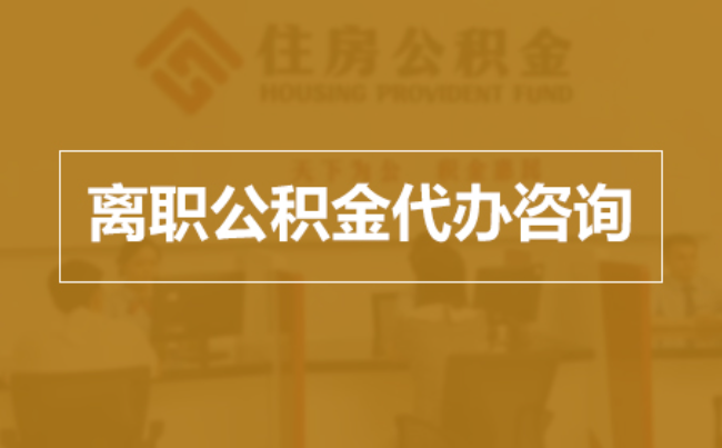 宝鸡完全丧失劳动能力离职后公积金提取指南