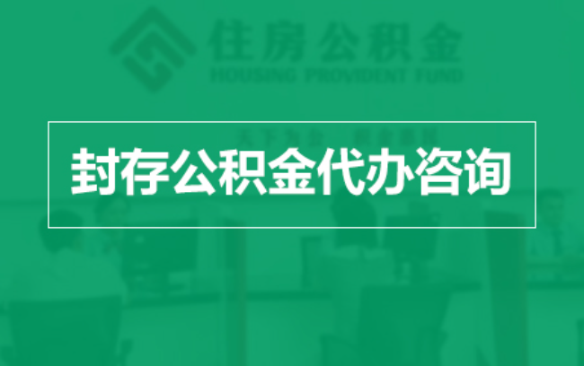 宝鸡公积金封存提取材料全解析助力资金合理运用