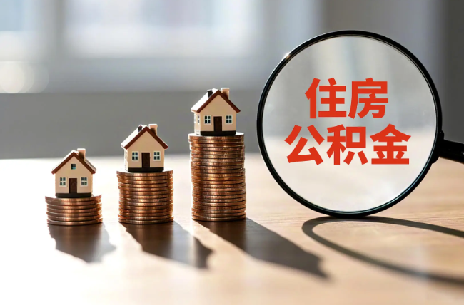 宝鸡退休人员住房公积金提取指南
