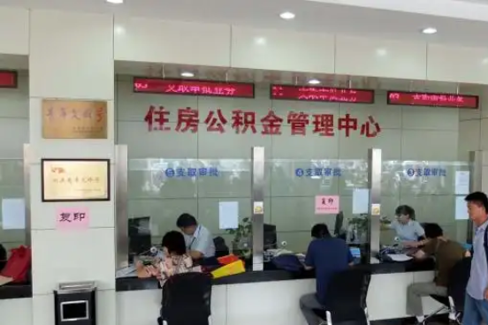 宝鸡公积金封存提取材料全解析助力资金合理运用