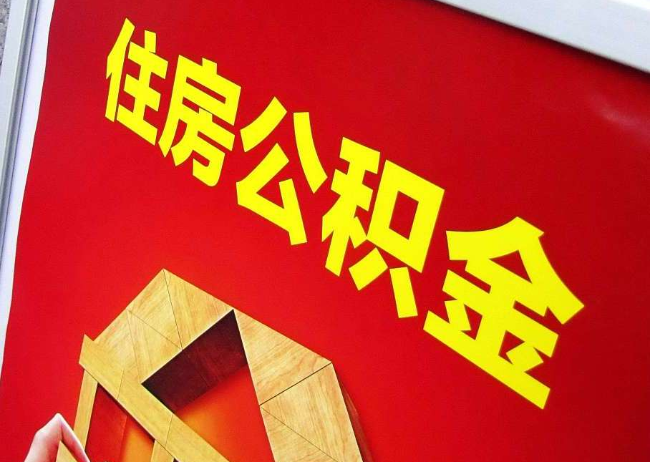 宝鸡完全丧失劳动能力离职后公积金提取指南