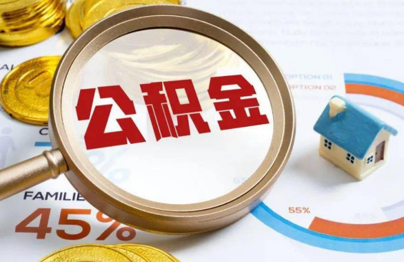 宝鸡在职住房公积金提取代办条件