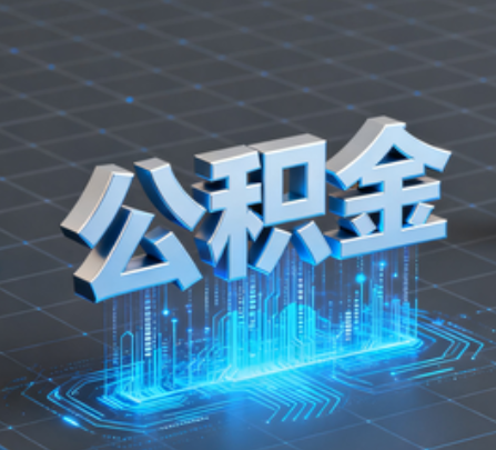 宝鸡重磅！住房公积金提取政策大调整！