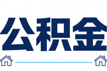 宝鸡公积金租房提取进入普惠化新阶段