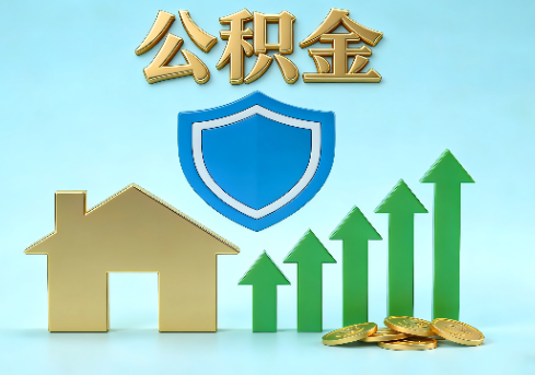宝鸡当前住房公积金提取条件分类指南与政策趋势
