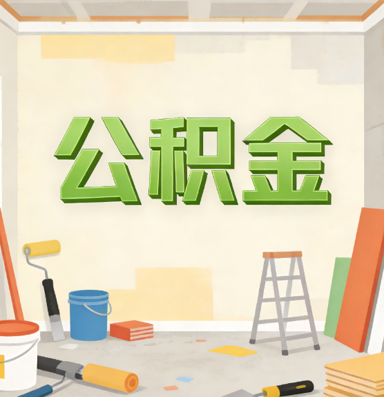 宝鸡公积金提取实务指南