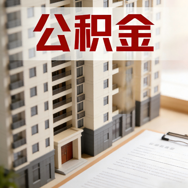 宝鸡公积金代办服务适用业务类型