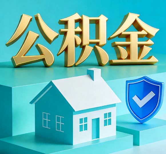 宝鸡公积金代办全攻略
