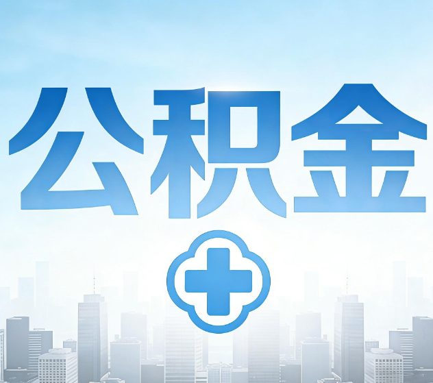 宝鸡公积金代办，更适合哪些人？