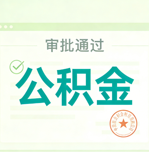 宝鸡公积金代办的意义