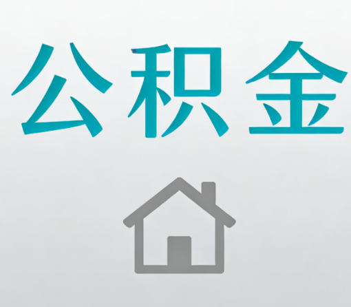 宝鸡公积金代办流程全攻略：委托他人办理的规范与要求