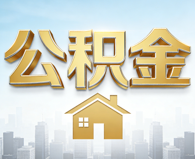 宝鸡公积金代办应用场景：什么时候需要找专业服务？
