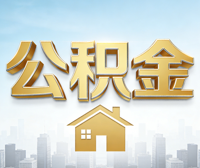 宝鸡公积金代办的作用