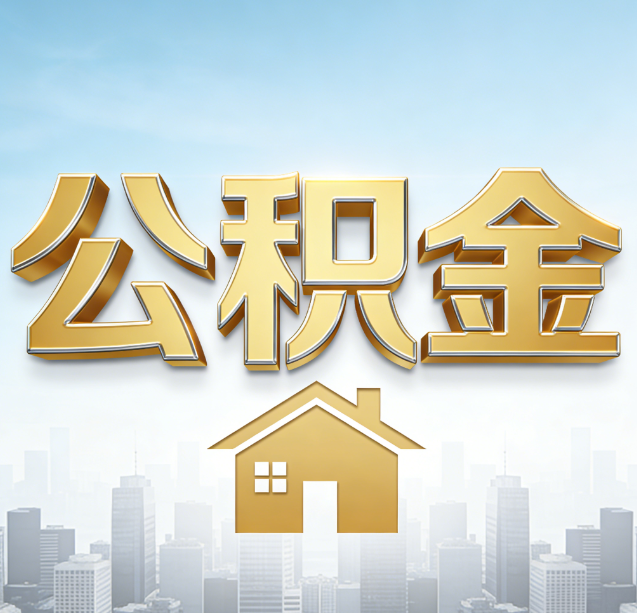 宝鸡公积金代办行业加速洗牌：合规化与数字化成生存关键