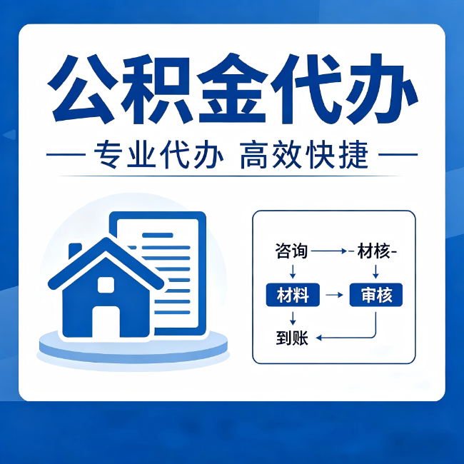 宝鸡公积金代办的3个“真香”好处：省钱、省心、省力，用对了一次赚回好几倍