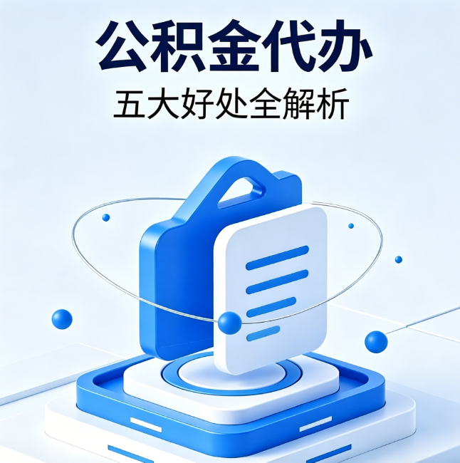 宝鸡公积金代办到底值不值？这5大好处让你少走弯路