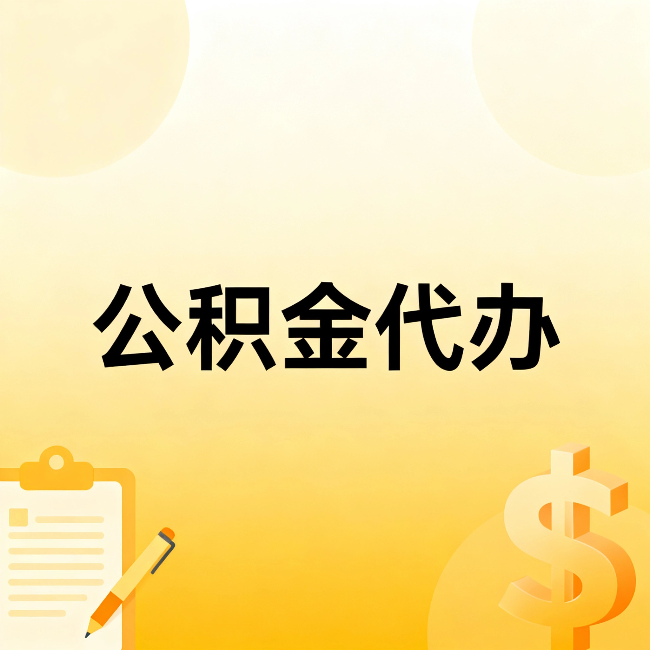宝鸡公积金代办：这六种情况，找人办比自已办更划算