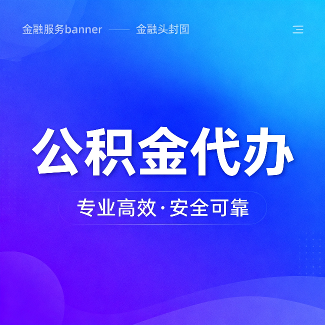 宝鸡公积金代办：五个常见的认识误区，一次说清楚
