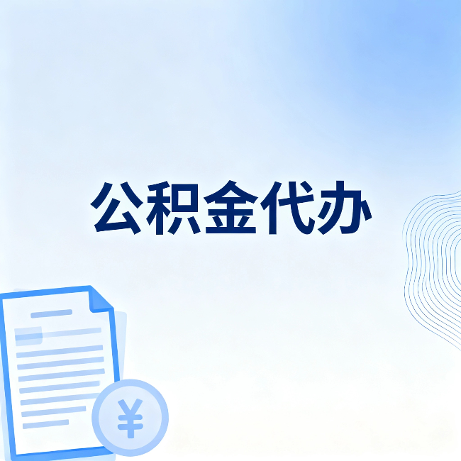 宝鸡公积金代办：从准备到到账，一个真实案例告诉你差在哪