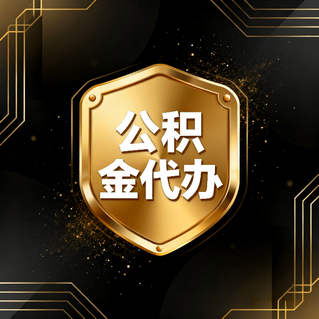 宝鸡公积金代办：你不敢问的六个问题，今天一次说清楚