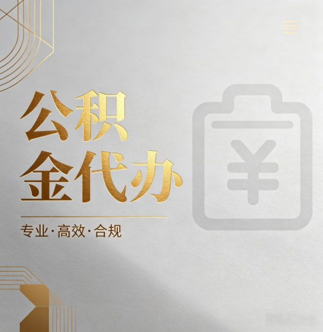 宝鸡公积金代办：为什么正规机构不能承诺“百分百成功”