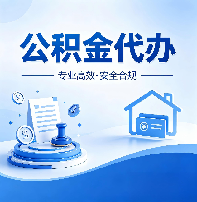 宝鸡公积金代办：合同里这四条，签字前一定要看清楚