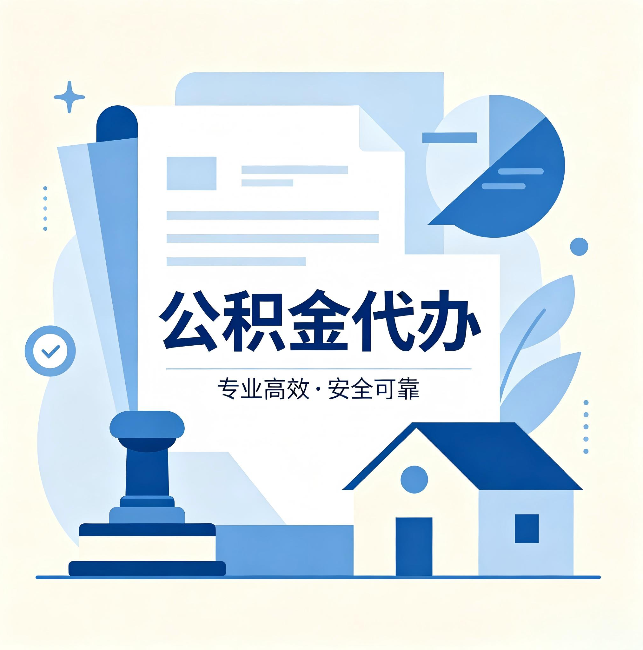 宝鸡公积金代办：办完后这几件事不做，可能白办了