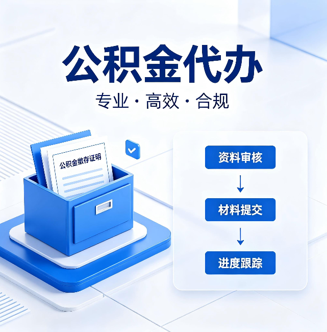 宝鸡公积金代办：这些情况自己也能办，不用找人