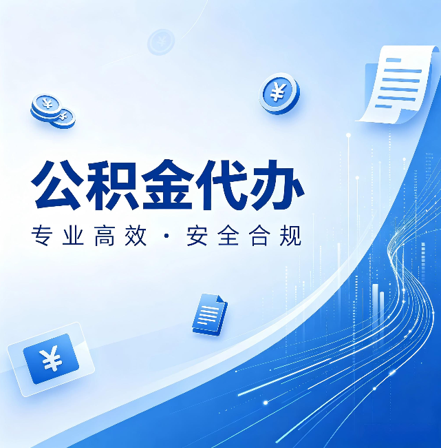 宝鸡公积金代办：政策变化太快，你需要有人帮你盯