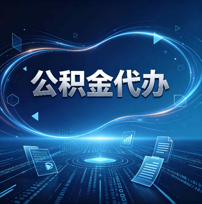 宝鸡公积金代办：为什么自己办总感觉“没人告诉我这个”