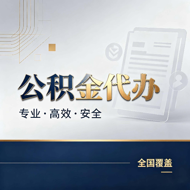 宝鸡公积金代办:办完业务后,这几件事别忽略