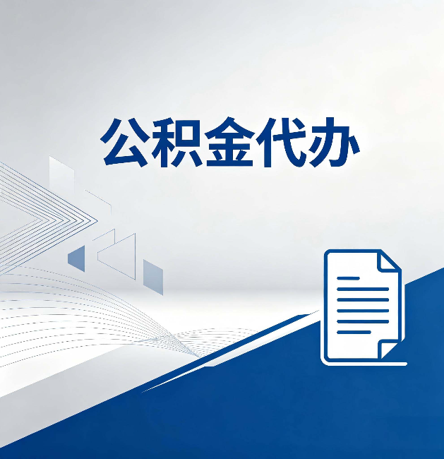 宝鸡公积金代办:自己办和省钱,中间差了多少时间