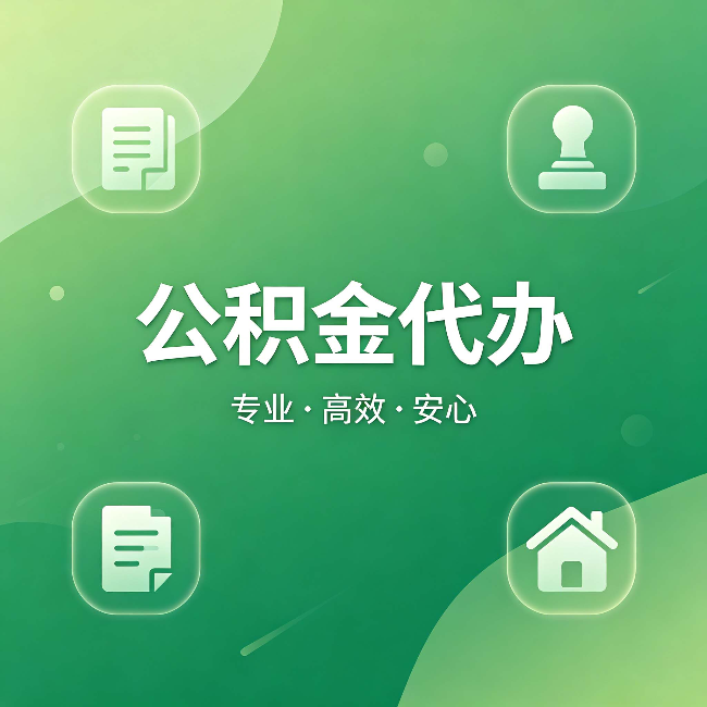 宝鸡公积金代办：为什么有些人找人办了一次，就再也没自己办过