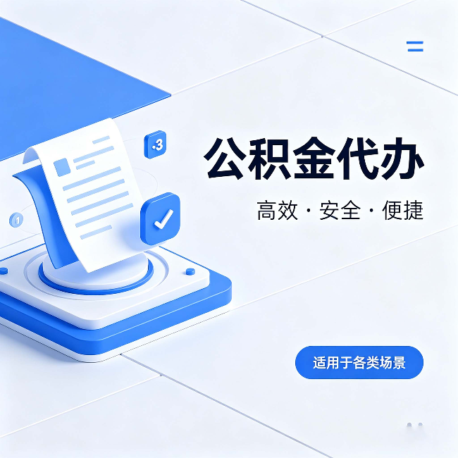 宝鸡公积金代办：自己办和找人办的真实对比，一张表看懂