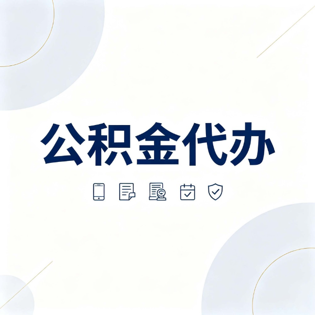 宝鸡公积金代办：找代办之前，先搞清楚这几件事