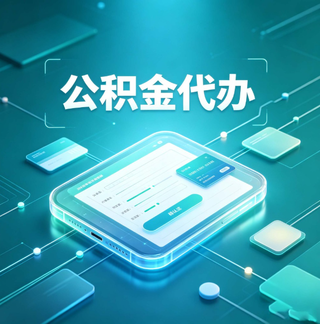 宝鸡公积金代办：正规和不正规的区别